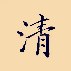 清