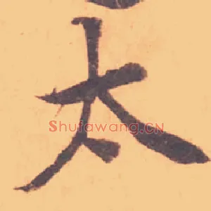 太