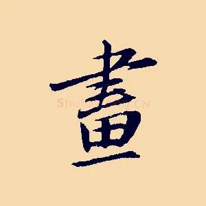 畫