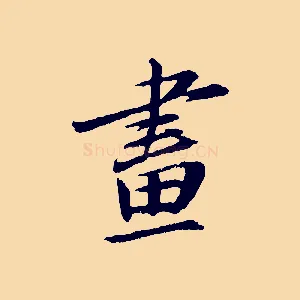 畫