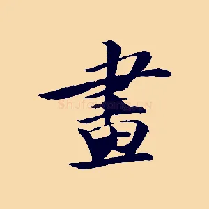 畫
