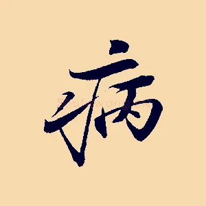 病