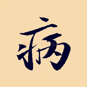病