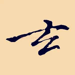 玄