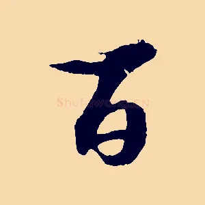 百