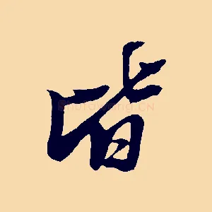 皆