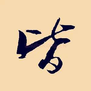 皆