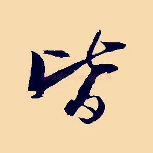 皆