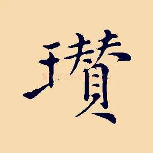 瓚