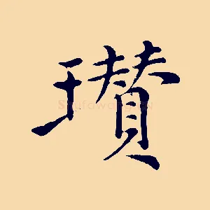 瓚