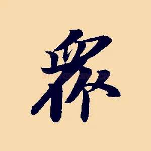 眾