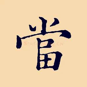 當