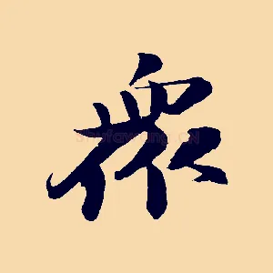 眾