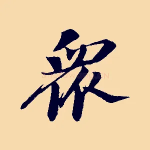 眾