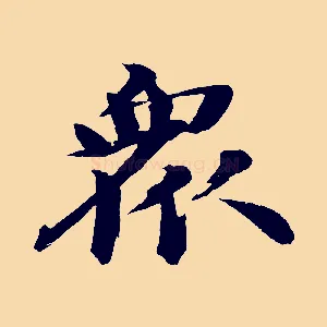 眾
