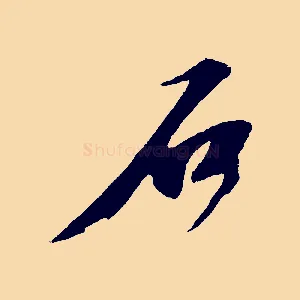 石
