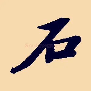 石