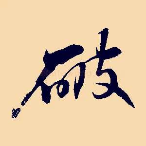 破