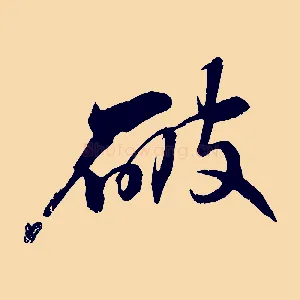 破