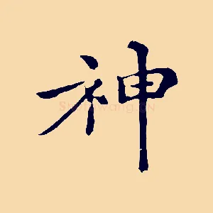 神