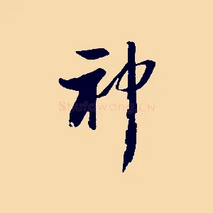 神