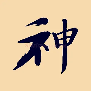 神