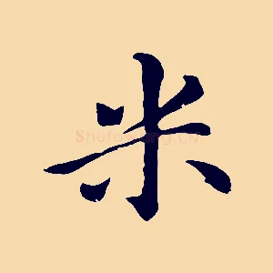 米