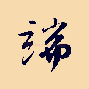 端