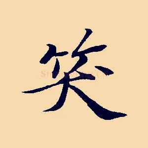 笑