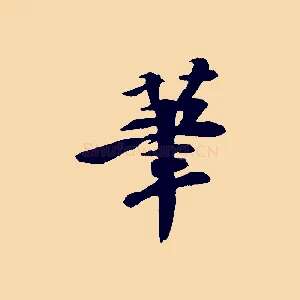 筆