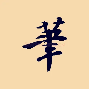 筆