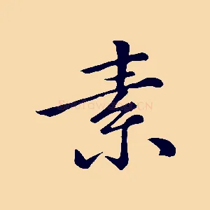 素