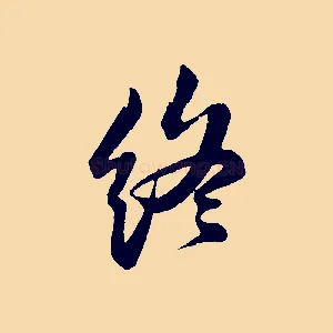 終