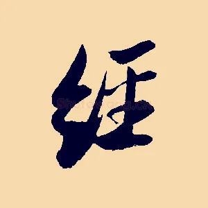經