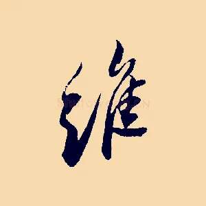 維