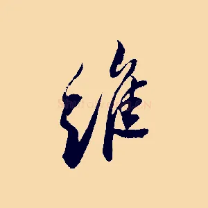 維