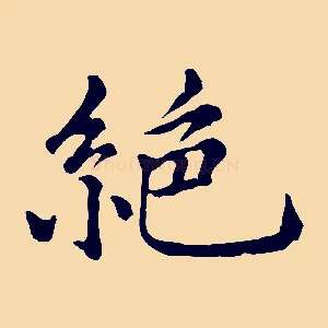 絕
