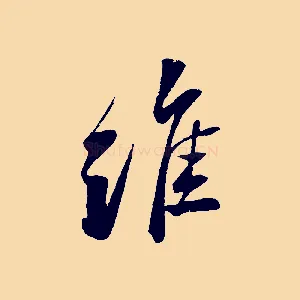 維