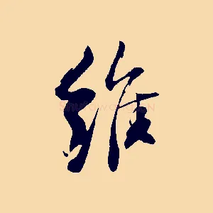 維