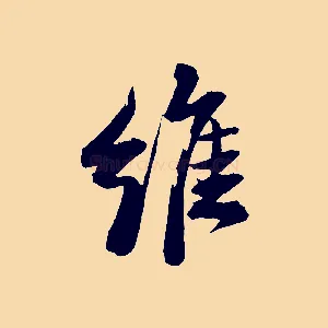 維