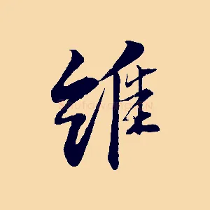 維