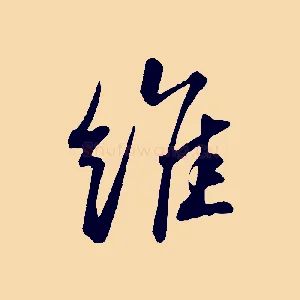 維