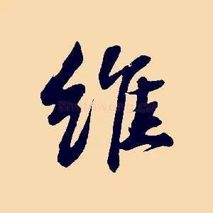 維