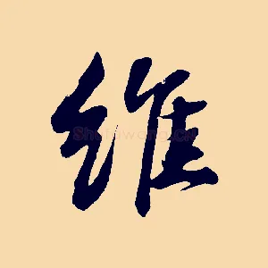 維