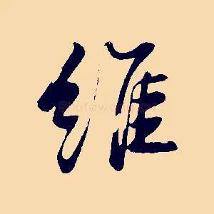 維