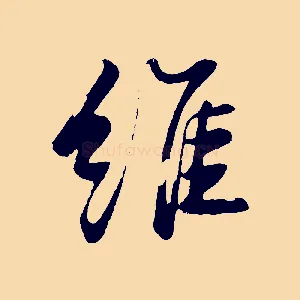維