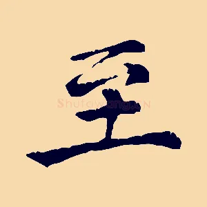 至