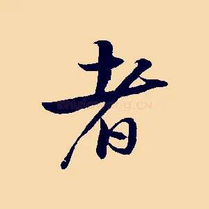 者