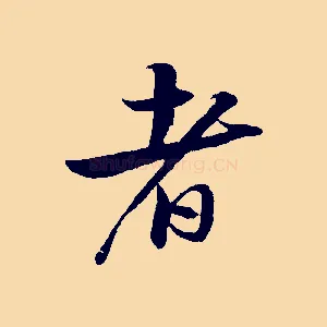 者