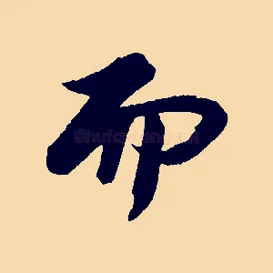 而